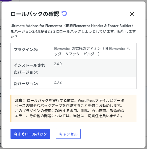 WP Rollbackによってロールバックする最終確認画面