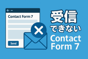 Contact Form 7からのメールが届かない時の対処法